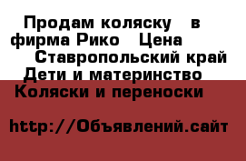 Продам коляску 2 в 1 фирма Рико › Цена ­ 10 000 - Ставропольский край Дети и материнство » Коляски и переноски   